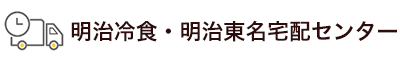 明治冷食・明治東名宅配センター